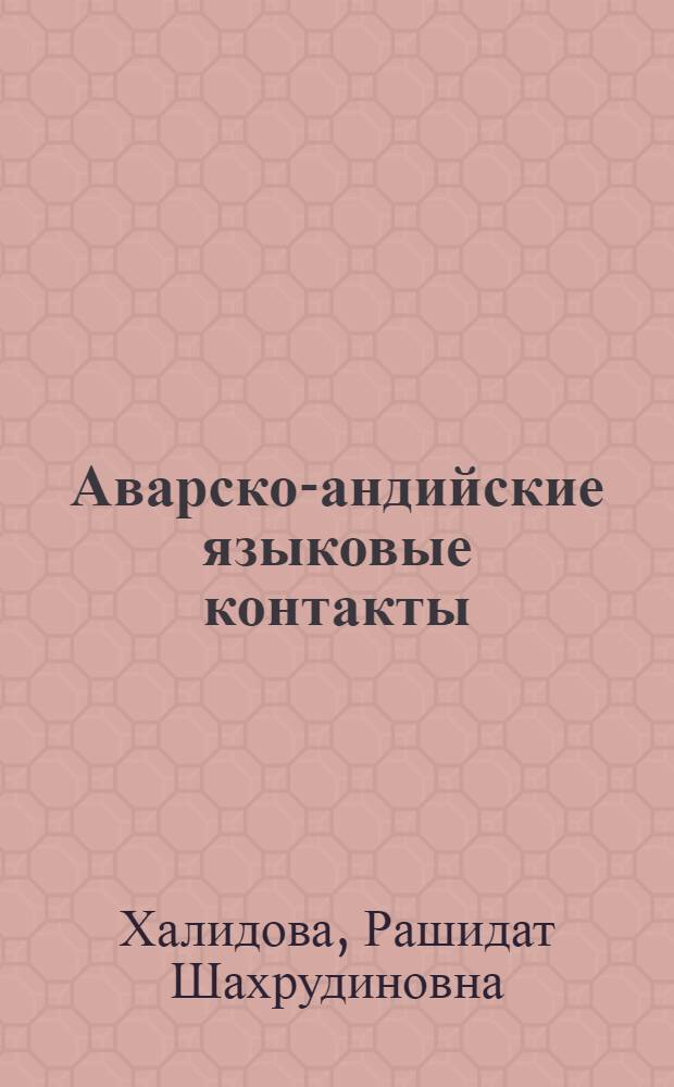 Аварско-андийские языковые контакты : автореф. дис. на соиск. учен. степ. д-ра филол. наук : специальность 10.02.02 <Яз. народов Рос. Федерации>