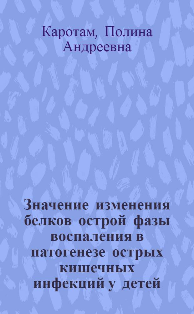 Значение изменения белков острой фазы воспаления в патогенезе острых кишечных инфекций у детей : автореф. дис. на соиск. учен. степ. канд. мед. наук : специальность 14.00.10 <Инфекц. болезни>