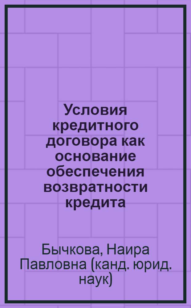 Условия кредитного договора как основание обеспечения возвратности кредита : автореф. дис. на соиск. учен. степ. канд. юрид. наук : специальность 12.00.03 <Гражд. право; предпринимат. право; семейн. право; междунар. част. право>