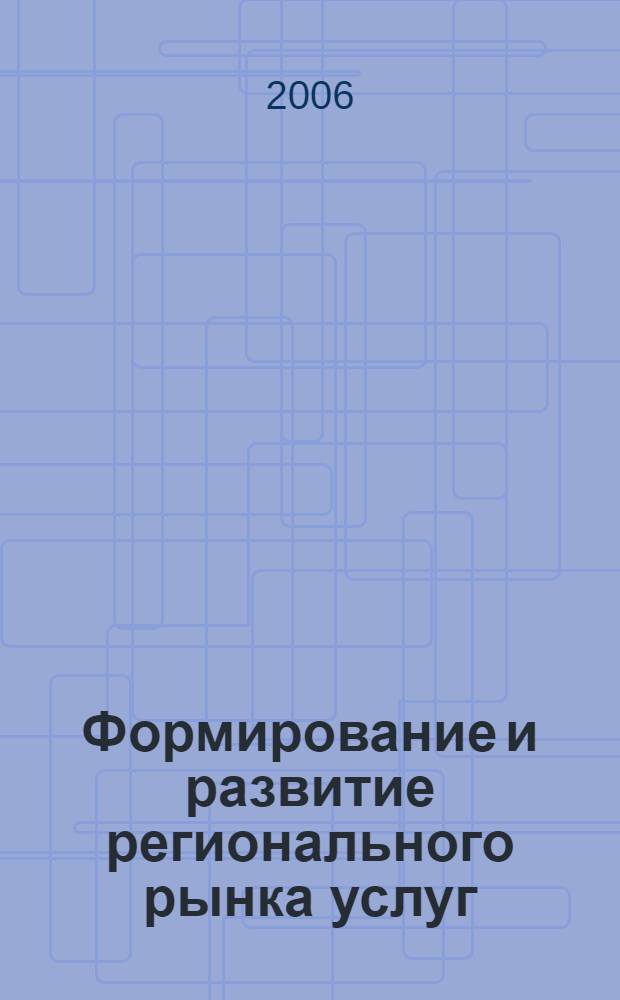 Формирование и развитие регионального рынка услуг : (на примере Республики Саха (Якутия)) : автореф. дис. на соиск. учен. степ. канд. экон. наук : специальность 08.00.05 <Экономика и упр. нар. хоз-вом>