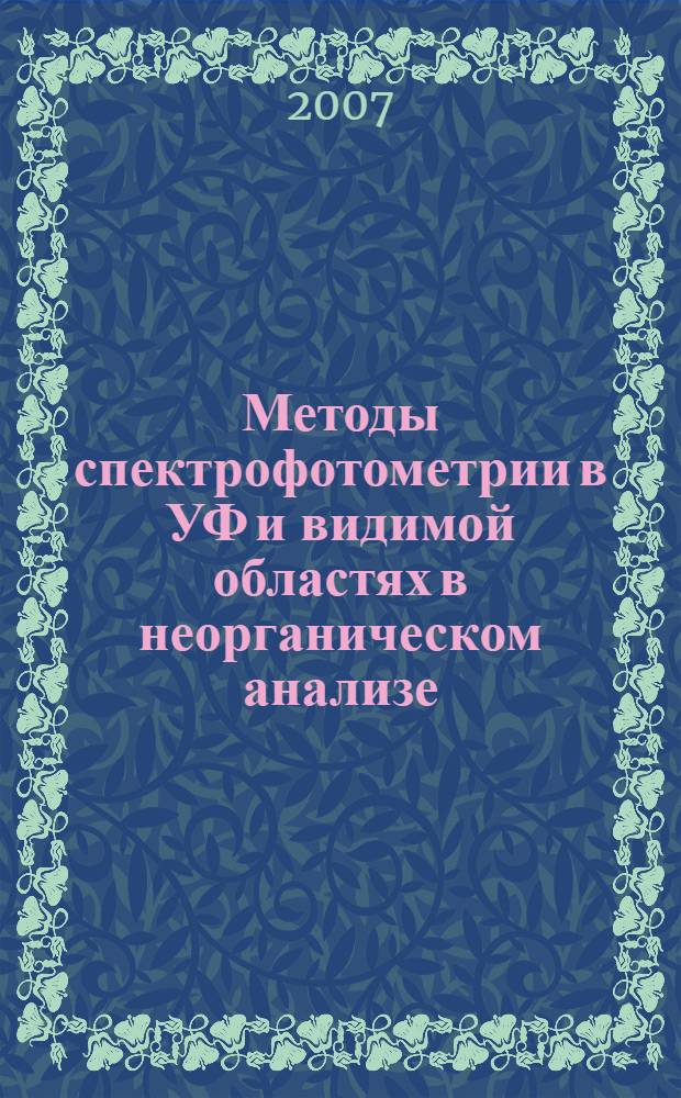 Методы спектрофотометрии в УФ и видимой областях в неорганическом анализе : практическое руководство