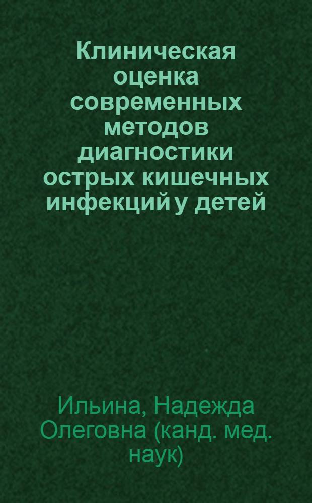 Клиническая оценка современных методов диагностики острых кишечных инфекций у детей : автореф. дис. на соиск. учен. степ. канд. мед. наук : специальность 14.00.10 <Инфекц. болезни>