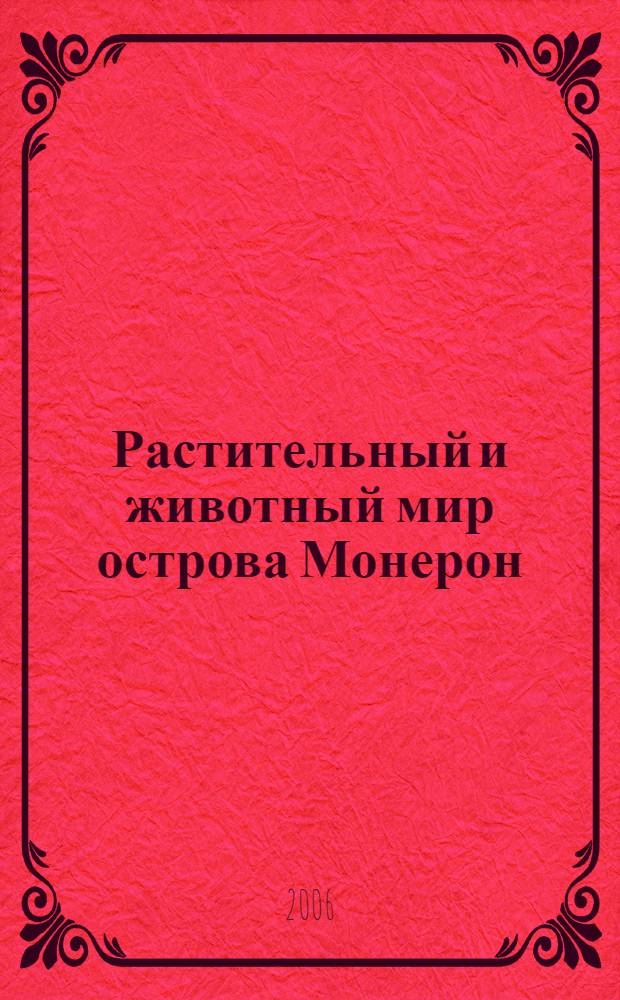 Растительный и животный мир острова Монерон = Flora and fauna of Moneron Island : (материалы Международного сахалинского проекта)