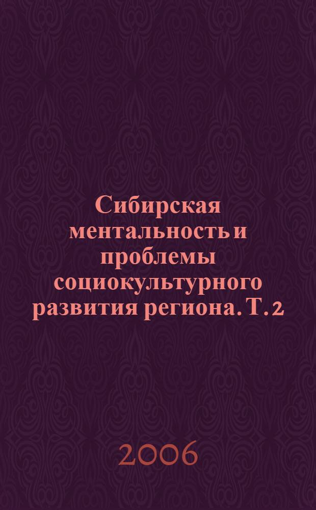 Сибирская ментальность и проблемы социокультурного развития региона. Т. 2