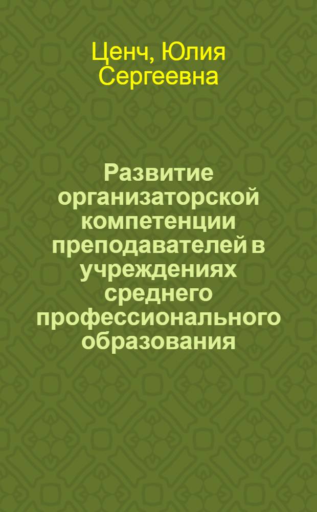 Развитие организаторской компетенции преподавателей в учреждениях среднего профессионального образования : автореф. дис. на соиск. учен. степ. канд. пед. наук : специальность 13.00.08 <Теория и методика проф. образования>