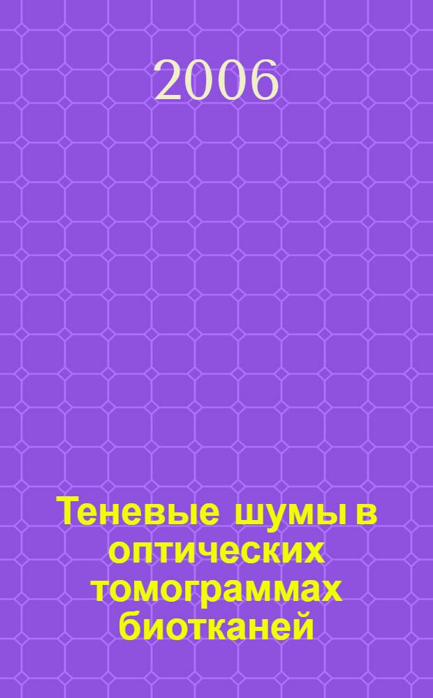Теневые шумы в оптических томограммах биотканей
