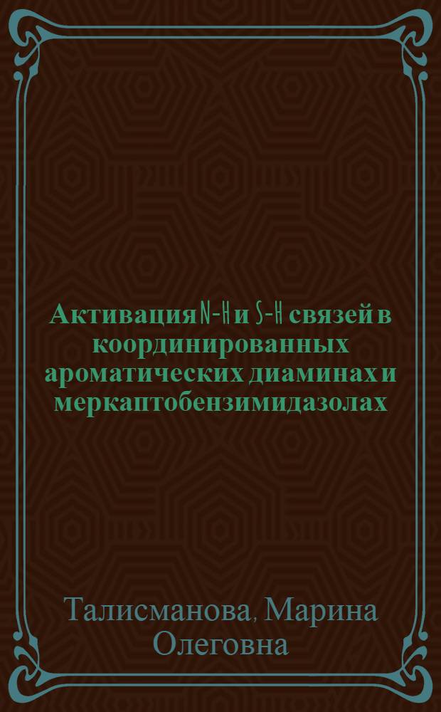 Активация N-H и S-H связей в координированных ароматических диаминах и меркаптобензимидазолах : автореф. дис. на соиск. учен. степ. канд. хим. наук : специальность 02.00.01 <Неорган. химия>