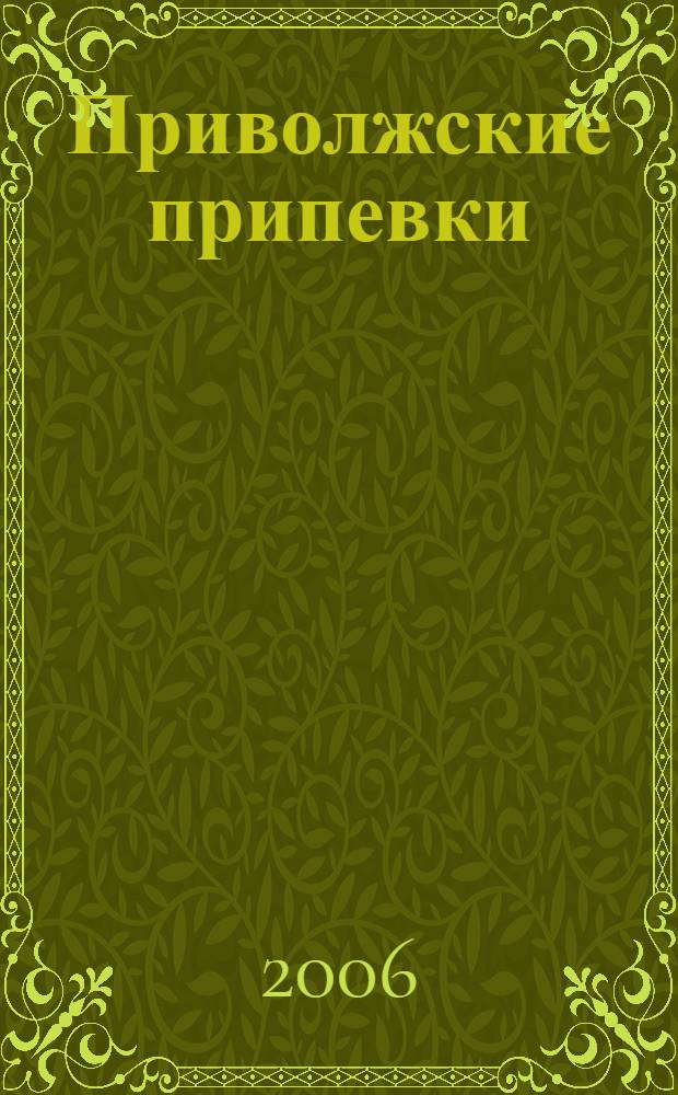 Приволжские припевки