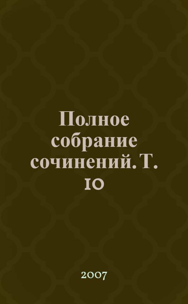 Полное собрание сочинений. Т. 10 : Сочинения, 1870-1871