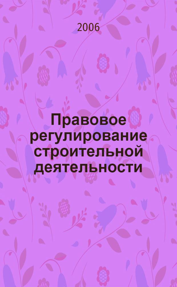 Правовое регулирование строительной деятельности : учебное пособие