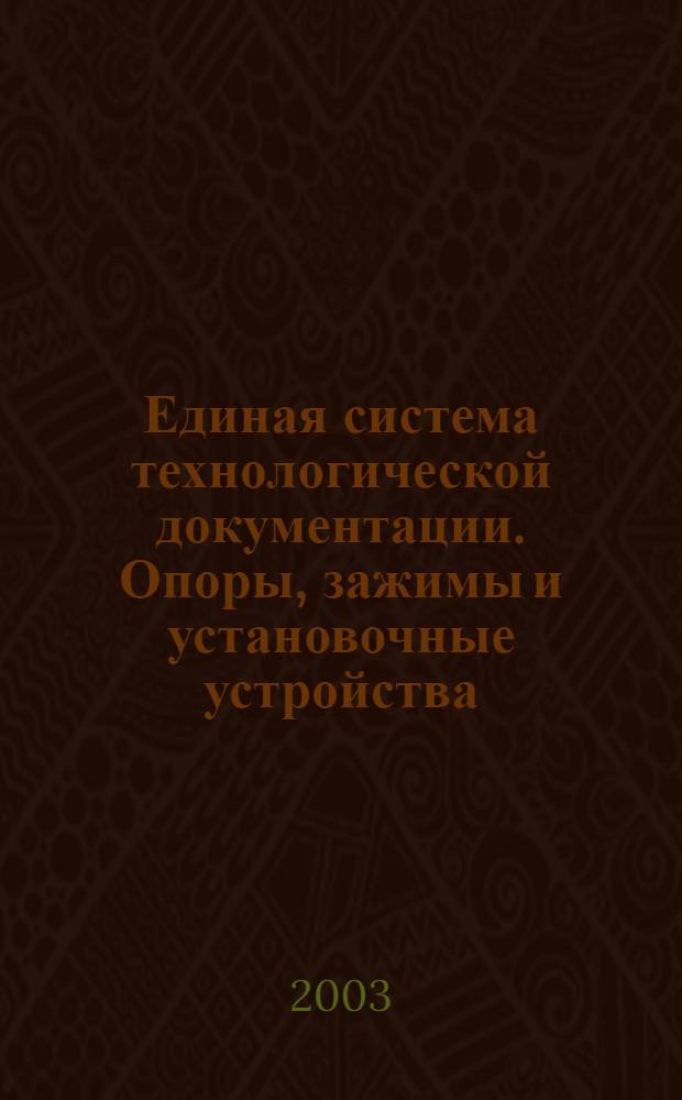 Единая система технологической документации. Опоры, зажимы и установочные устройства. Графические обозначения // Единая системы технологической документации