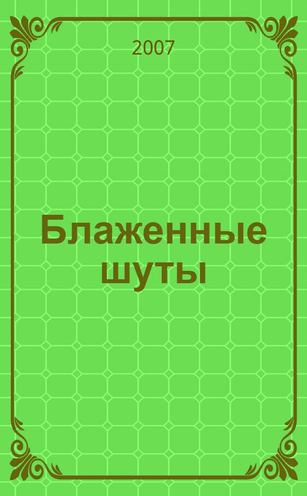 Блаженные шуты : роман