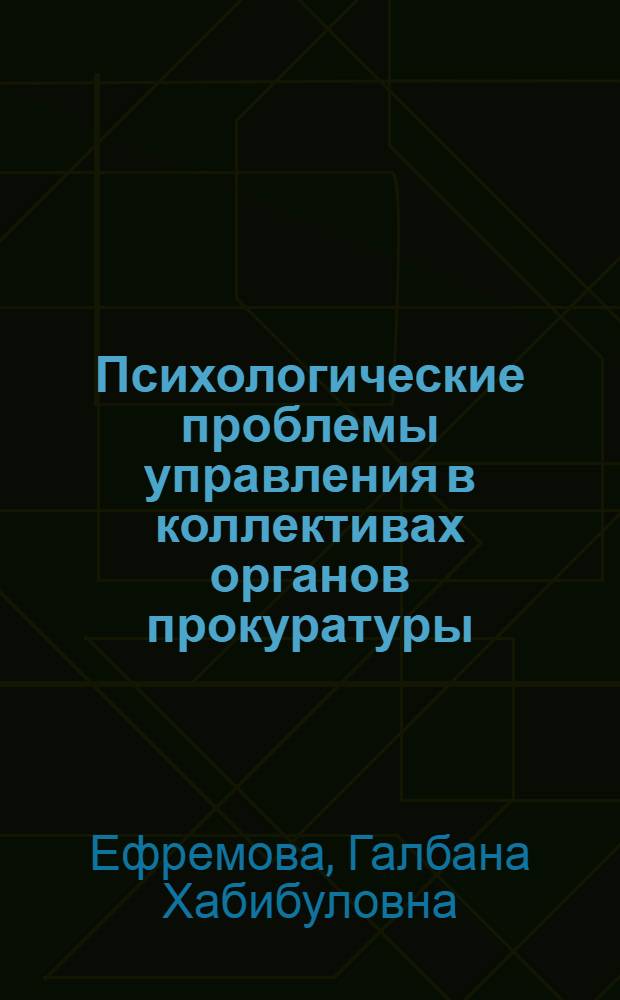 Психологические проблемы управления в коллективах органов прокуратуры : научно-методическое пособие