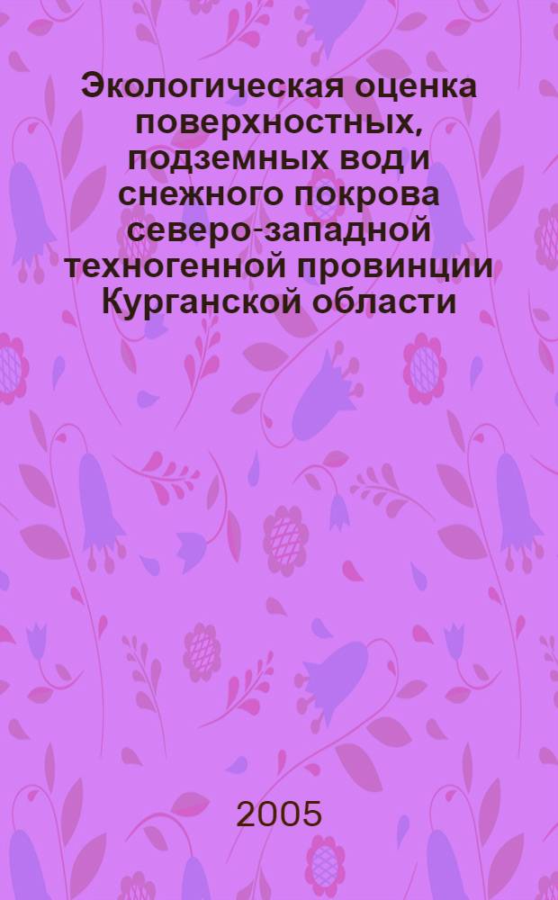 Экологическая оценка поверхностных, подземных вод и снежного покрова северо-западной техногенной провинции Курганской области : автореферат диссертации на соискание ученой степени к.б.н. : специальность 03.00.16