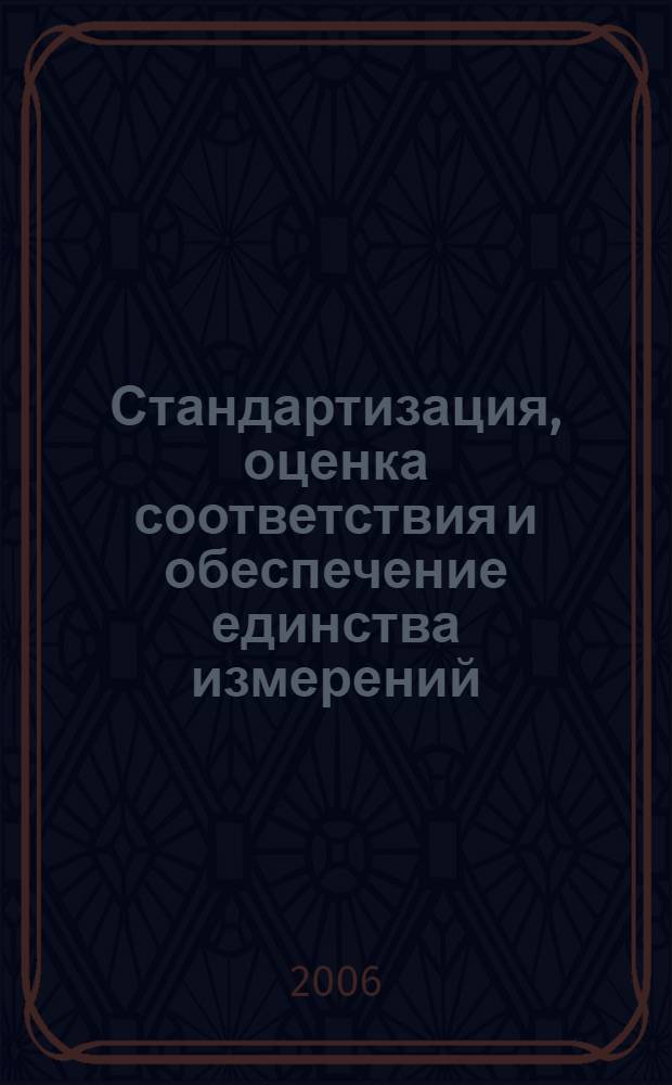 Стандартизация, оценка соответствия и обеспечение единства измерений : учебное пособие