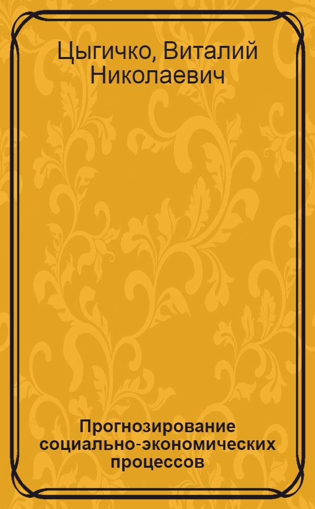 Прогнозирование социально-экономических процессов