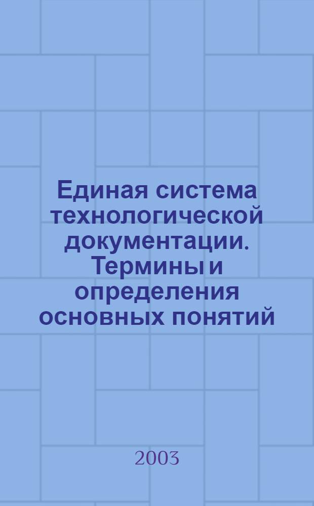Единая система технологической документации. Термины и определения основных понятий // Единая системы технологической документации