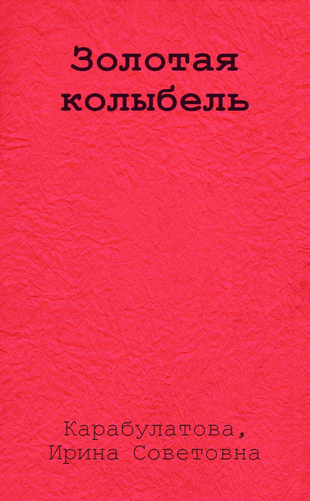 Золотая колыбель: традиционный детский фольклор сибирских татар юга Тюменской области : (функционально-коммуникативный подход)