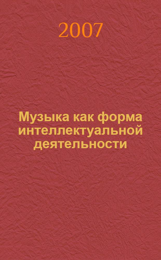 Музыка как форма интеллектуальной деятельности : сборник статей