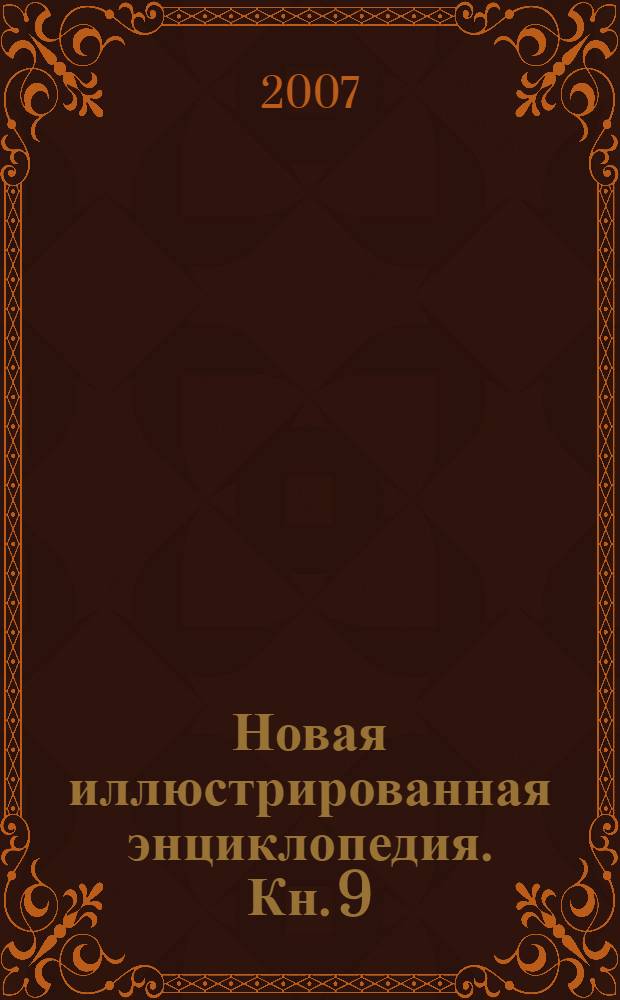 Новая иллюстрированная энциклопедия. [Кн. 9] : Кл-Ку