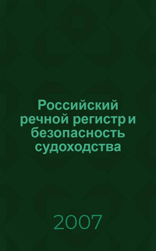 Российский речной регистр и безопасность судоходства