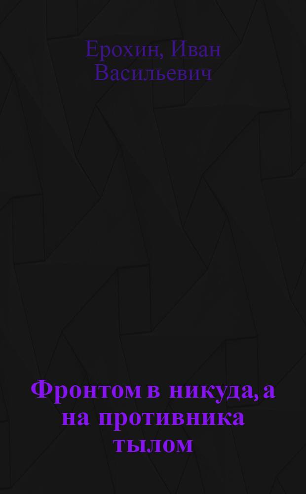 Фронтом в никуда, а на противника тылом : прошлое и перспективы борьбы в воздушно-космической сфере. Проблема выбора пути развития воздушно-космической обороны страны