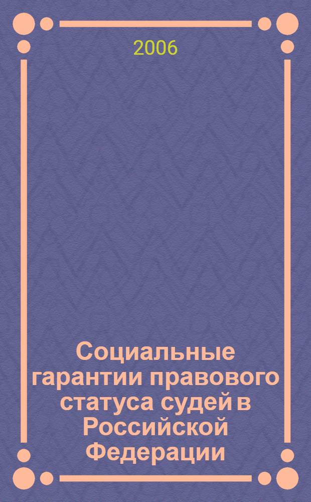 Социальные гарантии правового статуса судей в Российской Федерации: вопросы теории