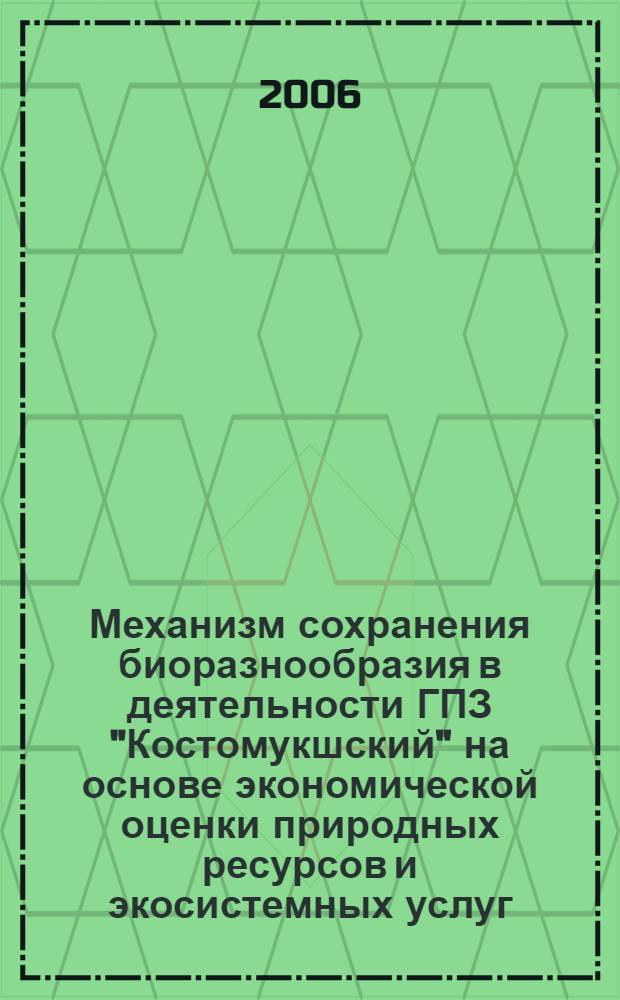 Механизм сохранения биоразнообразия в деятельности ГПЗ "Костомукшский" на основе экономической оценки природных ресурсов и экосистемных услуг