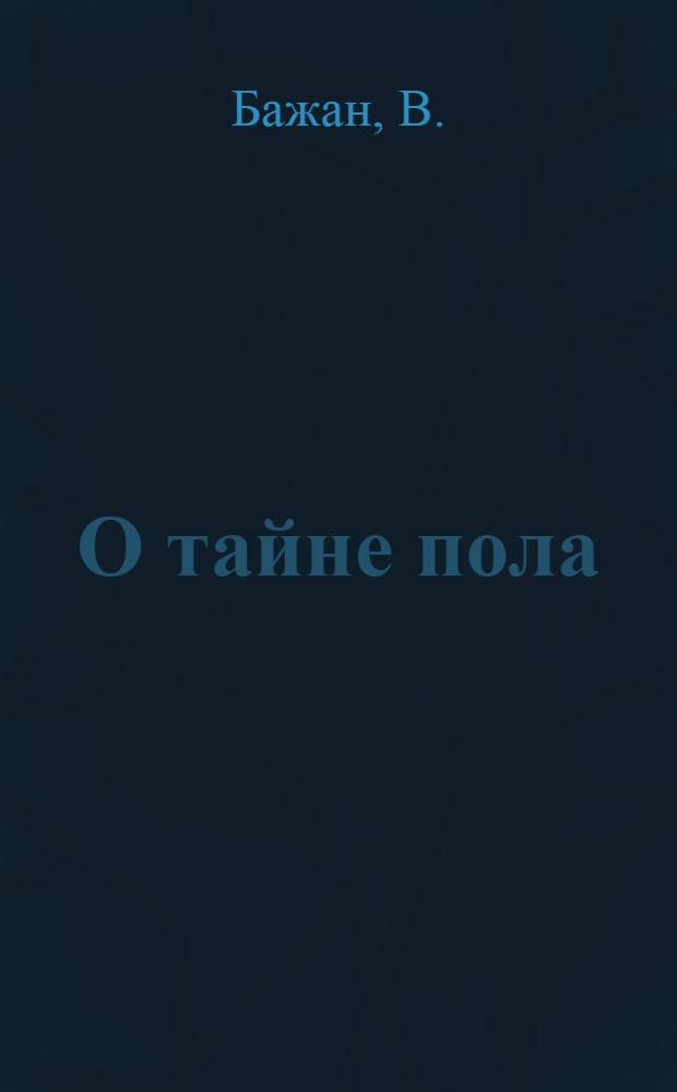 О тайне пола : книга для супругов и молодежи