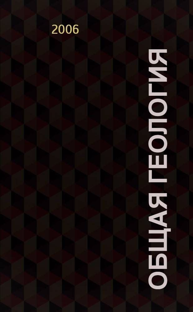 Общая геология : учебник для студентов геологических специальностей вузов : в 2 т