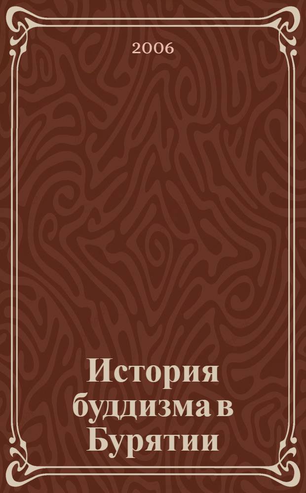 История буддизма в Бурятии: 1945-2000 гг.