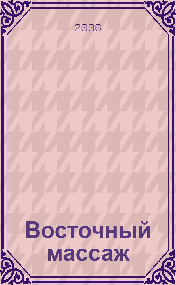 Восточный массаж