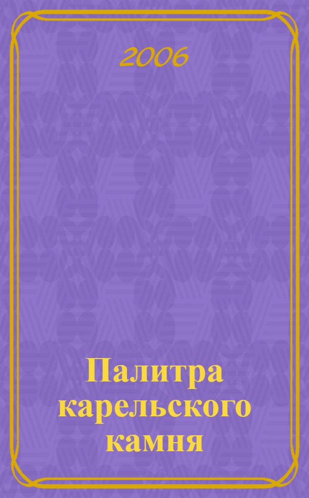 Палитра карельского камня = Karelian stone palette