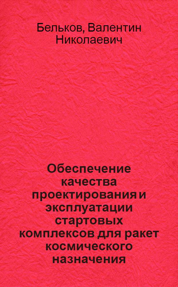 Обеспечение качества проектирования и эксплуатации стартовых комплексов для ракет космического назначения : монография