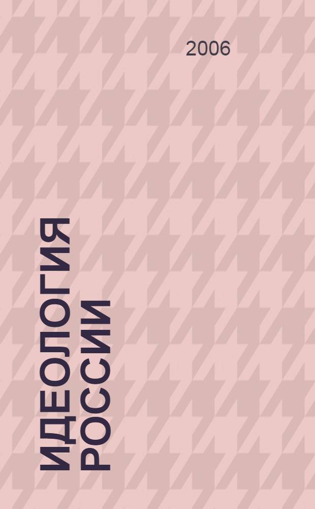Идеология России: прошлое, настоящее, будущее