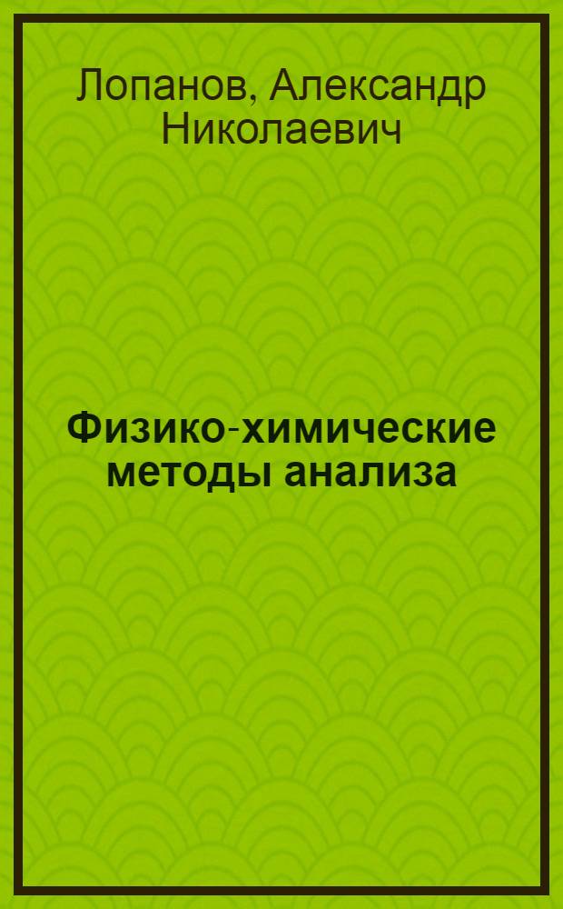 Физико-химические методы анализа : учебное пособие для студентов, обучающихся по направлению 653500 "Строительство"