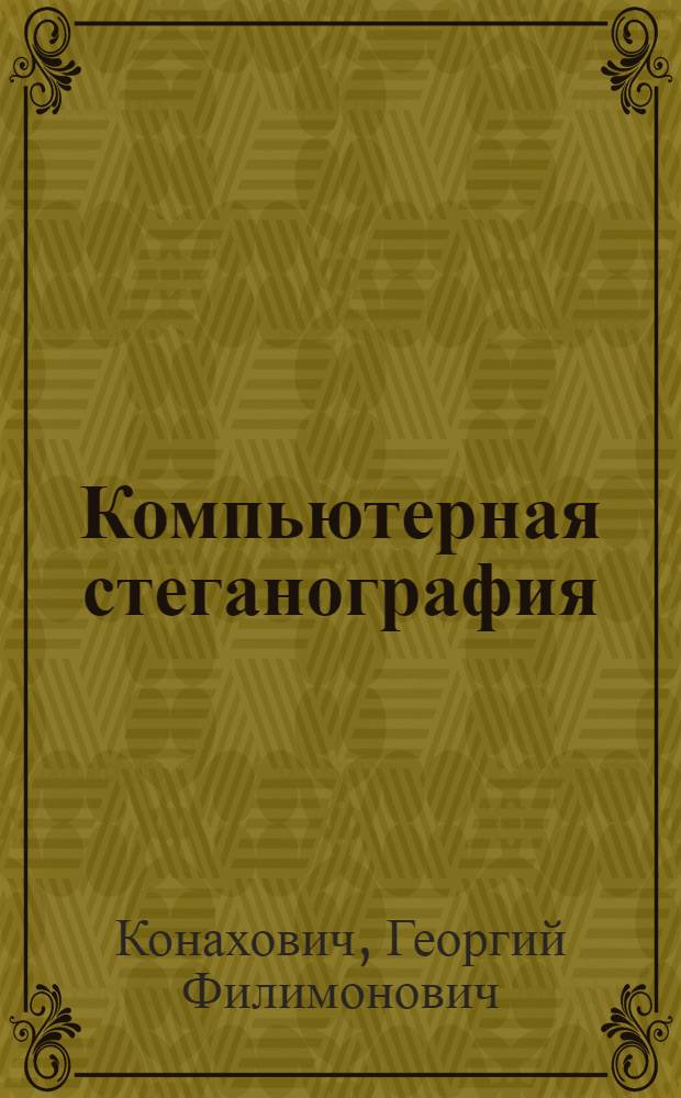 Компьютерная стеганография : теория и практика