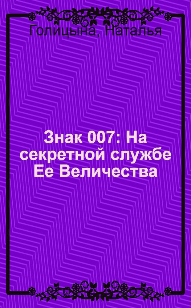 Знак 007: На секретной службе Ее Величества