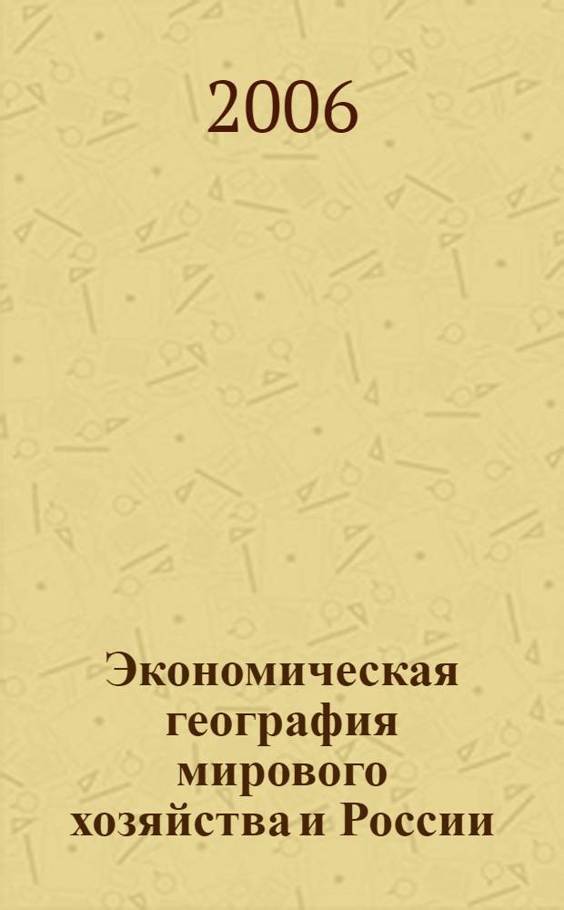 Экономическая география мирового хозяйства и России : пособие для поступающих