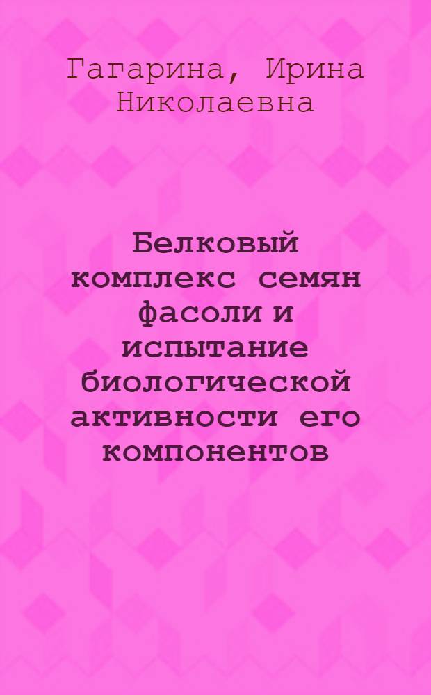 Белковый комплекс семян фасоли и испытание биологической активности его компонентов : автореферат диссертации на соискание ученой степени к.с.-х.н. : специальность 03.00.23