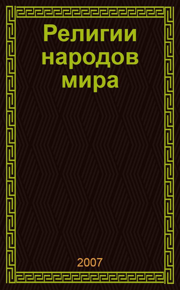 Религии народов мира : перевод с английского