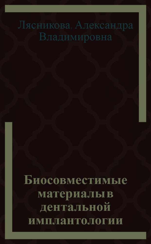 Биосовместимые материалы в дентальной имплантологии : учебное пособие для студентов специальности 200401.65 (190500)