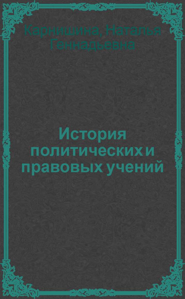 История политических и правовых учений : учебное пособие