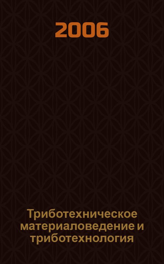 Триботехническое материаловедение и триботехнология : учебное пособие для студентов высших учебных заведений, обучающихся по направлению 150300 - Прикладная механика, специальности 150302 - Триботехника