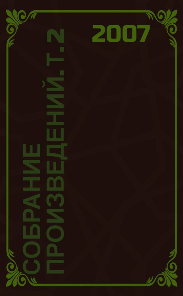 Собрание произведений. Т. 2 : Семидесятые