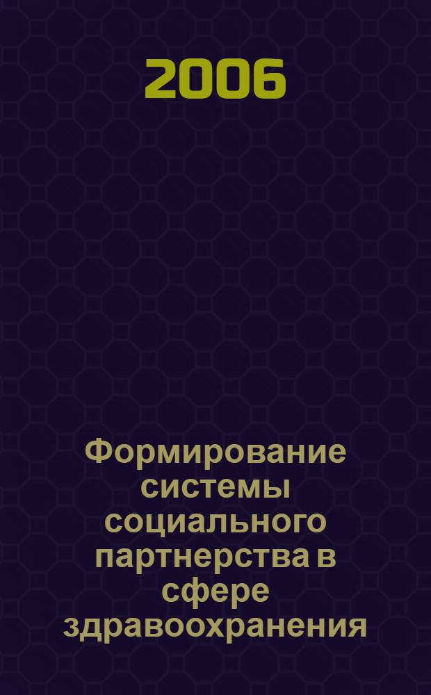 Формирование системы социального партнерства в сфере здравоохранения