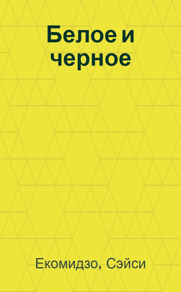 Белое и черное : роман