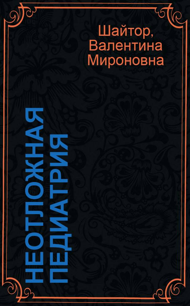 Неотложная педиатрия : краткое руководство : для врачей, оказывающих первичную медико-санитарную помощь