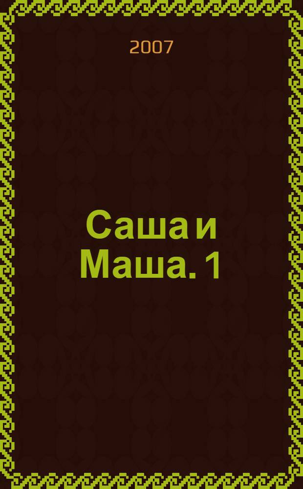 Саша и Маша. 1