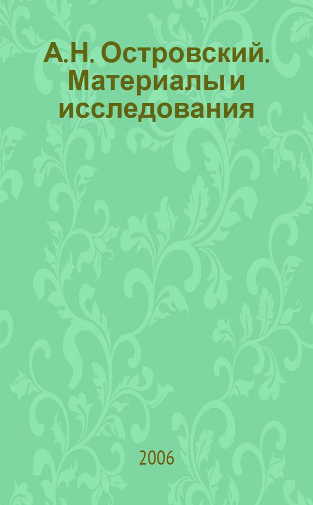 А. Н. Островский. Материалы и исследования : сборник научных трудов